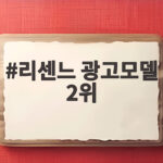 리센느 광고모델 2위 달성 방탄소년단과 임영웅 사이에 자리한 이유 리센느 광고모델 2위