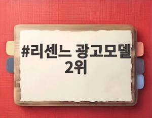 리센느 광고모델 2위