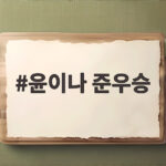 윤이나 준우승 롯데 챔피언십 17번홀 아쉬움과 다음 기회 윤이나 준우승