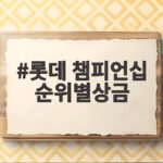 롯데 챔피언십 순위별상금 확인하는 방법 총정리 롯데 챔피언십 순위별상금