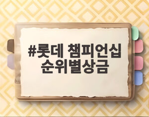 롯데 챔피언십 순위별상금