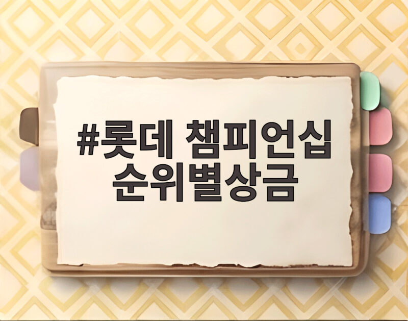 롯데 챔피언십 순위별상금 확인하는 방법 총정리 1 롯데 챔피언십 순위별상금