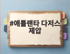 애틀랜타 다저스 제압