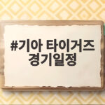 기아 타이거즈 경기일정