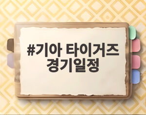 기아 타이거즈 경기일정