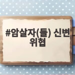 암살자(들) 신변 위협 논란 총정리 유해진 측 강경 대응과 향후 일정 암살자(들) 신변 위협