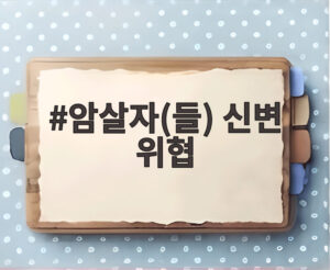 암살자(들) 신변 위협