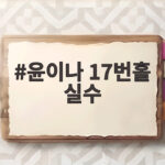 윤이나 17번홀 실수로 첫 우승 아쉽게 놓친 순간 윤이나 17번홀 실수