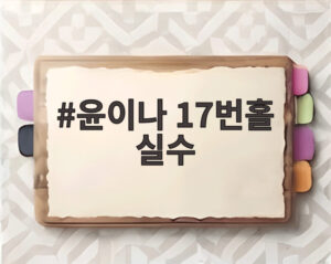 윤이나 17번홀 실수