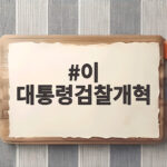 이 대통령검찰개혁 정치적 유산 아니다 강조 이유는 이 대통령검찰개혁