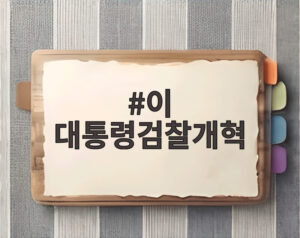 이 대통령검찰개혁