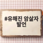 유해진 암살자 발언 역풍 자택 집회와 광고 불매까지 확산 유해진 암살자 발언