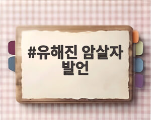 유해진 암살자 발언