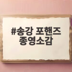 송강 포핸즈 종영소감 비오의 진심이 전해졌을까 송강 포핸즈 종영소감