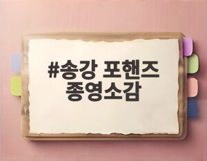 송강 포핸즈 종영소감