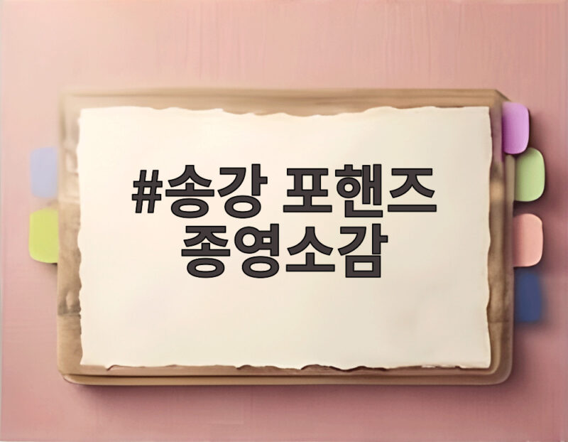 송강 포핸즈 종영소감 비오의 진심이 전해졌을까 1 송강 포핸즈 종영소감