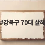 강북구 70대 살해