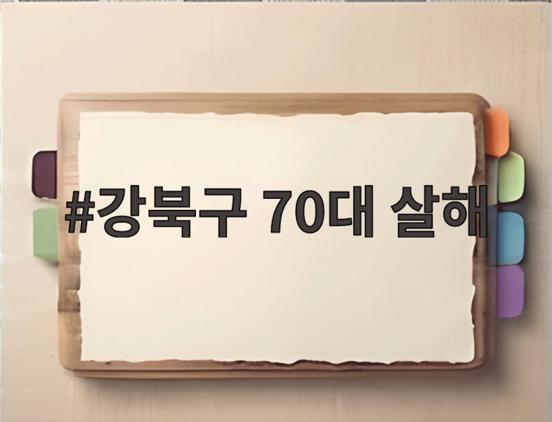 강북구 70대 살해 사건 어깨 부딪힌 시비가 부른 비극 1 강북구 70대 살해