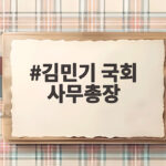 김민기 국회 사무총장 새 비서실장 후보로 주목받는 이유 김민기 국회 사무총장