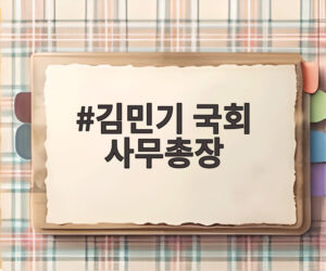 김민기 국회 사무총장