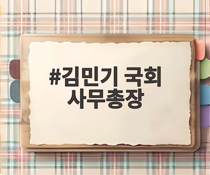 김민기 국회 사무총장 새 비서실장 후보로 주목받는 이유 1 김민기 국회 사무총장
