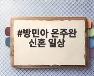 방민아 온주완 신혼 일상