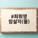 최휘영 암살자들 논란과 배우 신변 위협 엄정 법집행 요청 알아보기 최휘영 암살자(들)