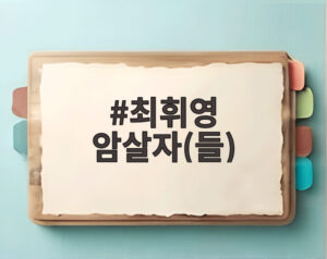 최휘영 암살자(들)