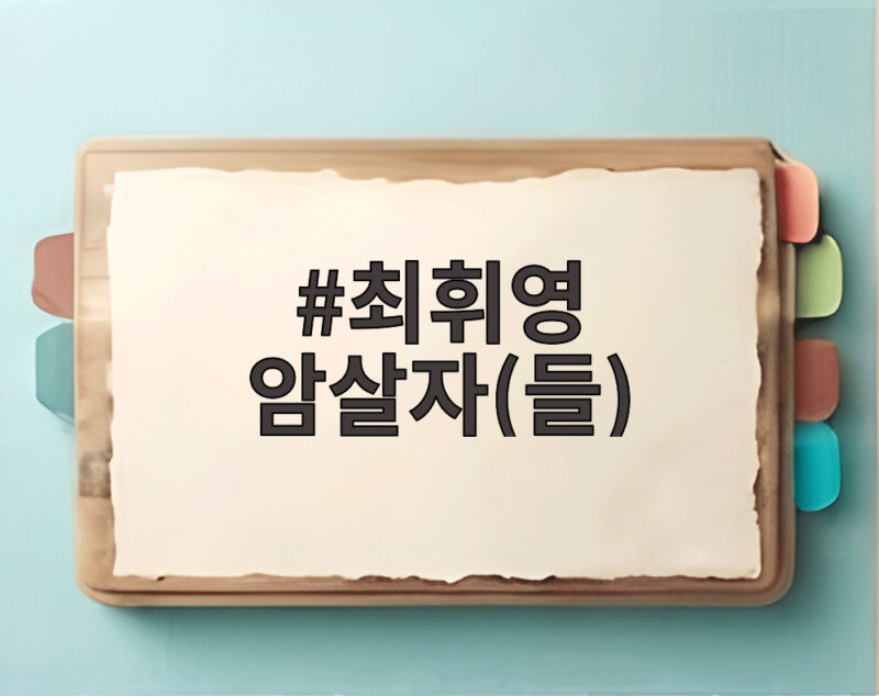 최휘영 암살자(들)