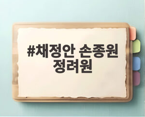 채정안 손종원 정려원