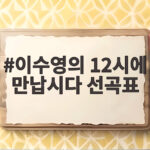 이수영의 12시에 만납시다 선곡표와 함께하는 점심 라디오 시간 이수영의 12시에 만납시다 선곡표
