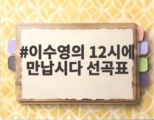 이수영의 12시에 만납시다 선곡표