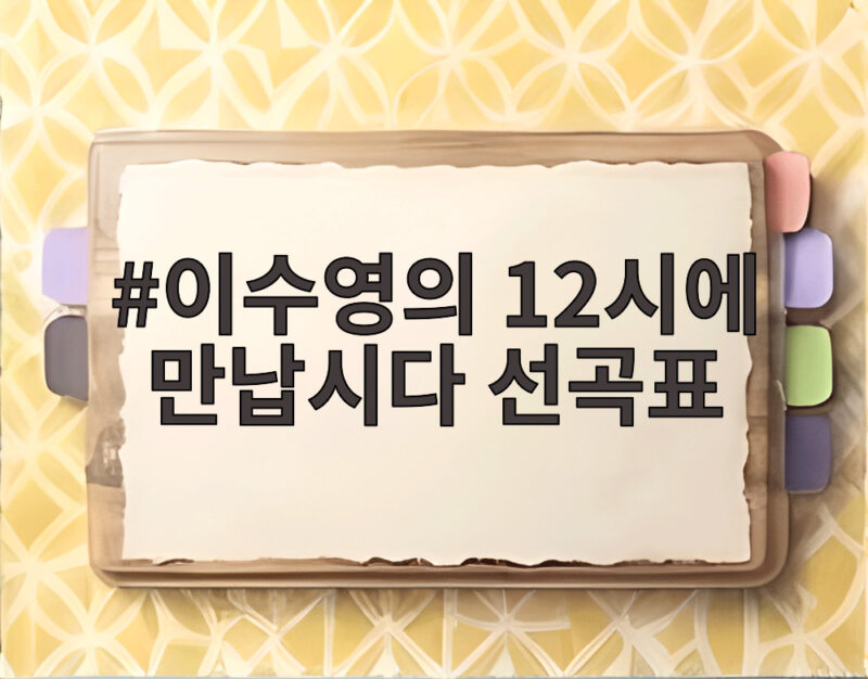 이수영의 12시에 만납시다 선곡표와 함께하는 점심 라디오 시간 1 이수영의 12시에 만납시다 선곡표