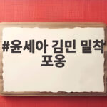 윤세아 김민 밀착 포옹 포핸즈 종영 후 다정한 투샷이 화제 윤세아 김민 밀착 포옹