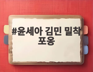 윤세아 김민 밀착 포옹