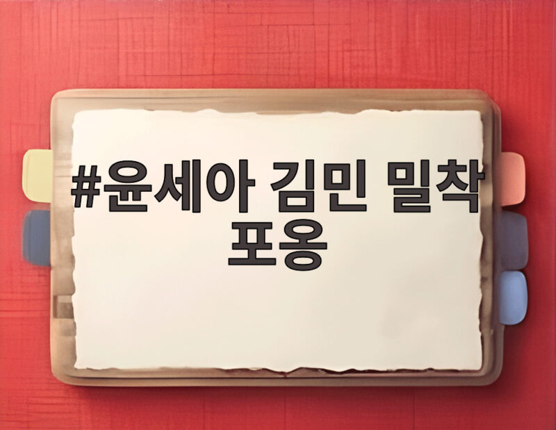 윤세아 김민 밀착 포옹 포핸즈 종영 후 다정한 투샷이 화제 1 윤세아 김민 밀착 포옹