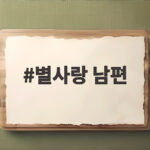 별사랑 남편