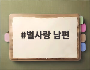 별사랑 남편