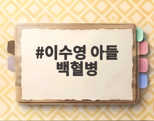 이수영 아들 백혈병