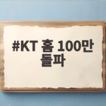 KT 홈 100만 돌파 창단 첫 기록 KBO 8구단 100만 관중 시대 KT 홈 100만 돌파
