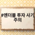 앤더블 투자 사기 주의