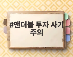 앤더블 투자 사기 주의