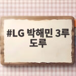 LG 박해민 3루 도루