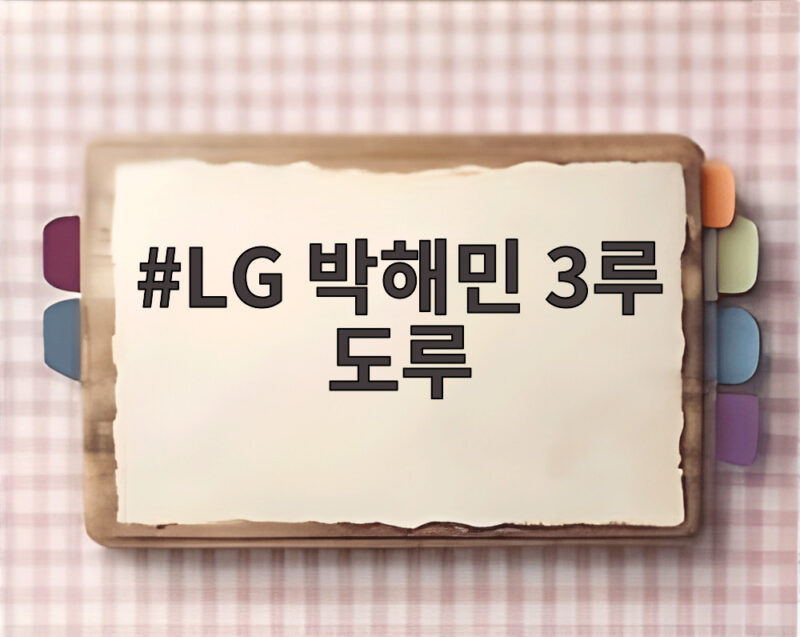 LG 박해민 3루 도루