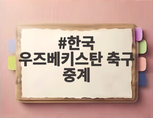 한국 우즈베키스탄 축구 중계