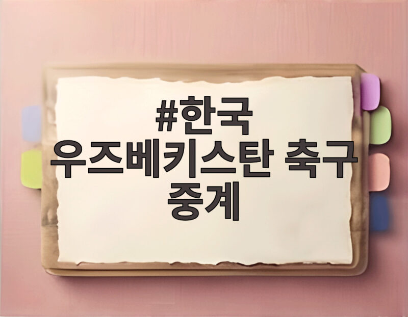 한국 우즈베키스탄 축구 중계 일정과 손흥민 기록 도전 관전 포인트 1 한국 우즈베키스탄 축구 중계