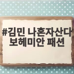 김민 나혼자산다 보헤미안 패션 자유로운 감성의 정체를 알아보니 김민 나혼자산다 보헤미안 패션