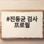 진동균 검사 프로필