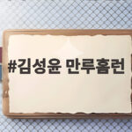 김성윤 만루홈런이 터졌는데도 삼성 라이온즈가 웃지 못한 이유 김성윤 만루홈런