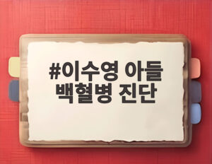이수영 아들 백혈병 진단
